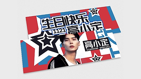 大字排版生日生贺横版手幅明星应援