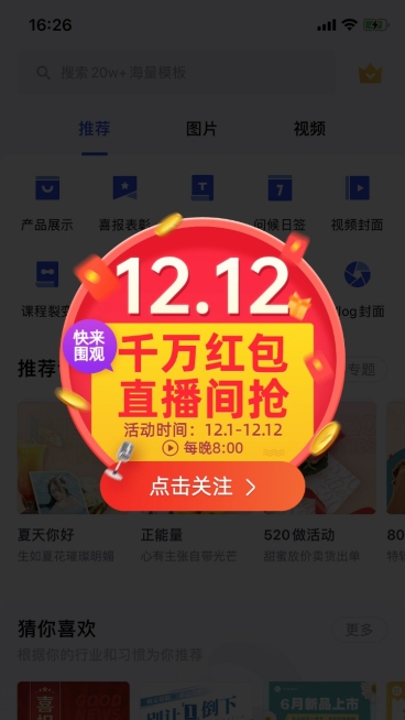 双12通用直播间预告弹窗广告预览效果