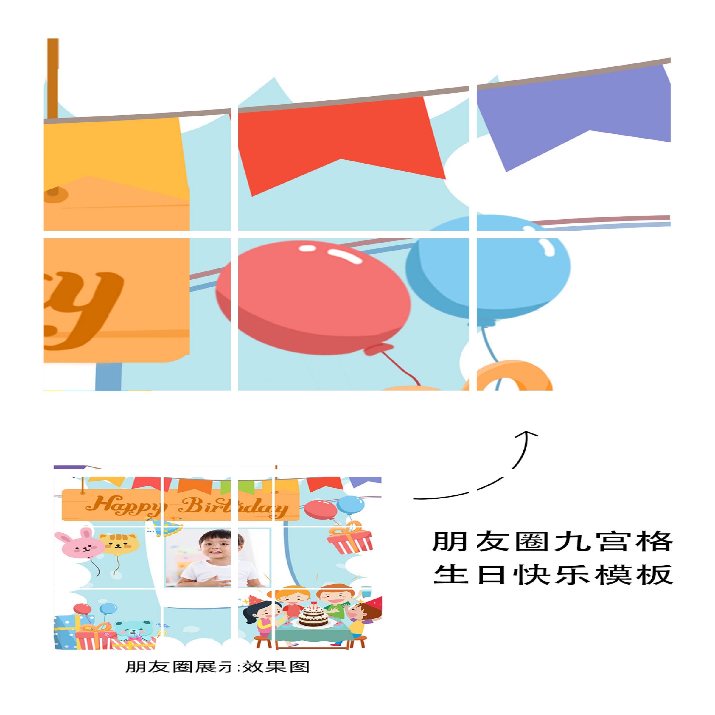 点击进入编辑 生日快乐祝福晒照九宫格卡通漫画03预览效果
