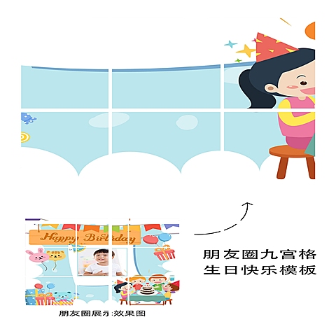 生日快乐祝福晒照九宫格卡通漫画08