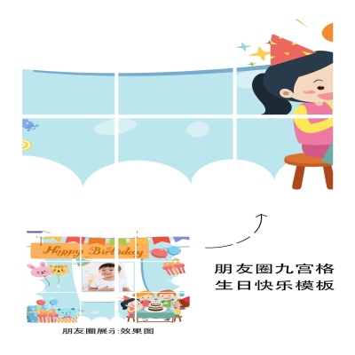 生日快乐祝福晒照九宫格卡通漫画08