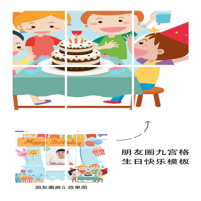 生日快乐祝福晒照九宫格卡通漫画09预览效果