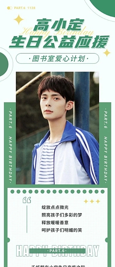 公益活动策划通知公告长图明星应援