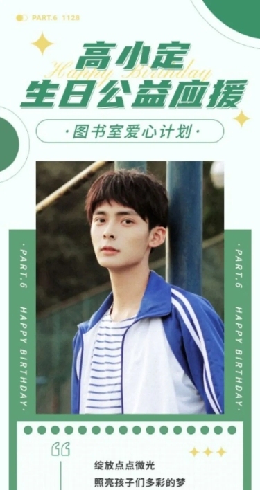 公益活动策划通知公告长图明星应援