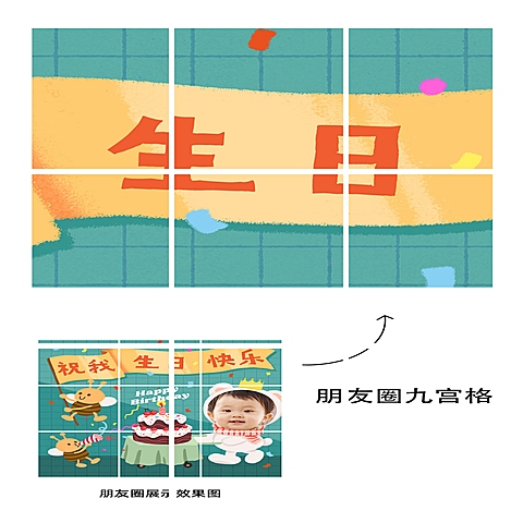 生日快乐祝福晒照九宫格卡通漫画02
