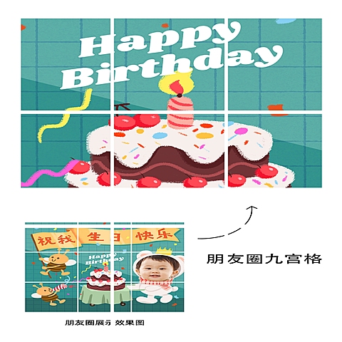生日快乐祝福晒照九宫格卡通漫画05