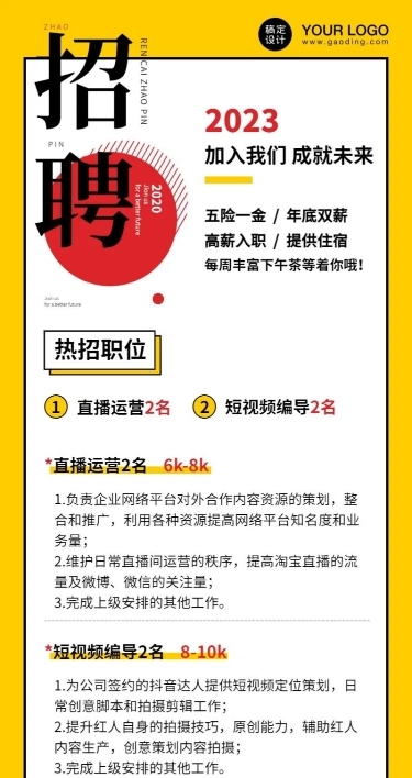 企业直播公司招聘长图海报