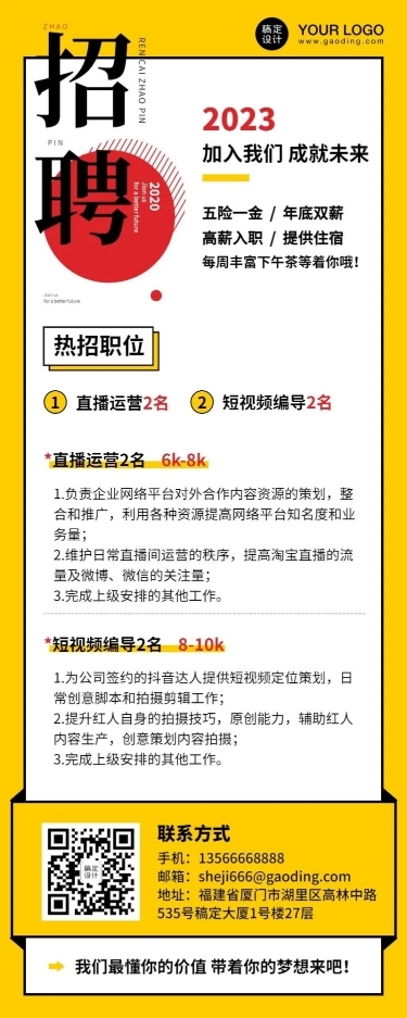企业直播公司招聘长图海报