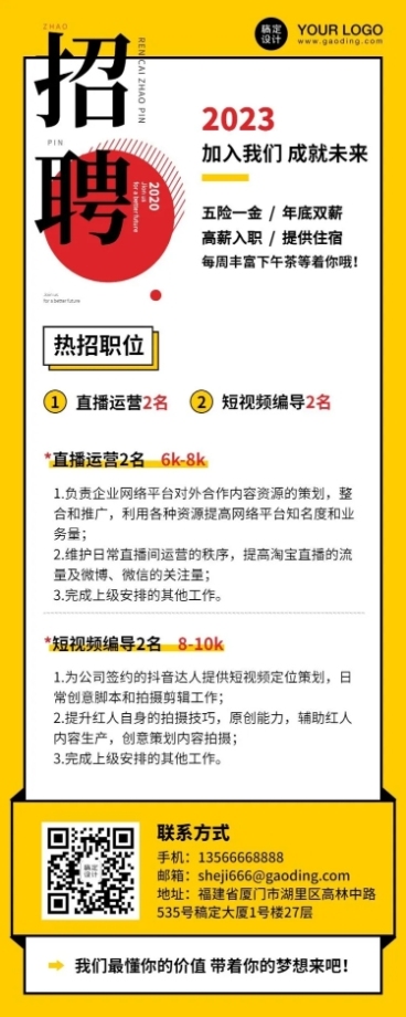 企业直播公司招聘长图海报预览效果
