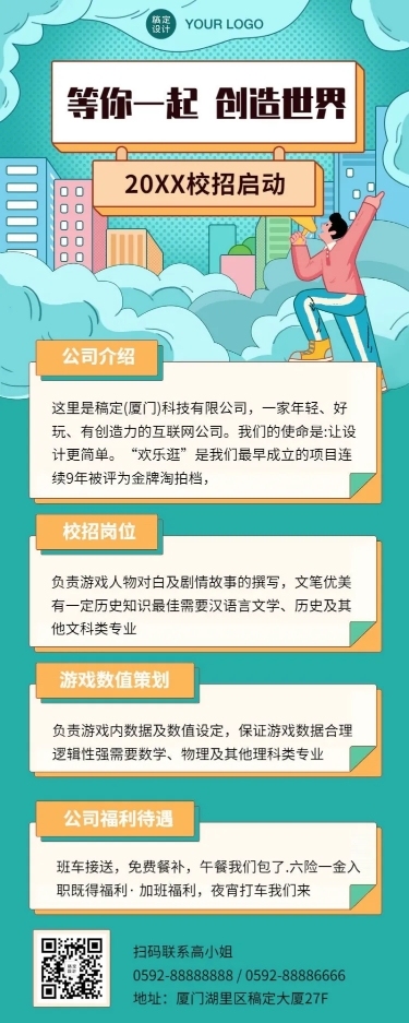 企业校园招聘创意长图海报