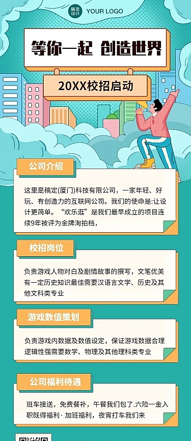 企业校园招聘创意长图海报