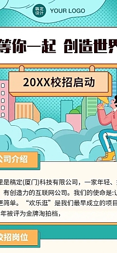 企业校园招聘创意长图海报