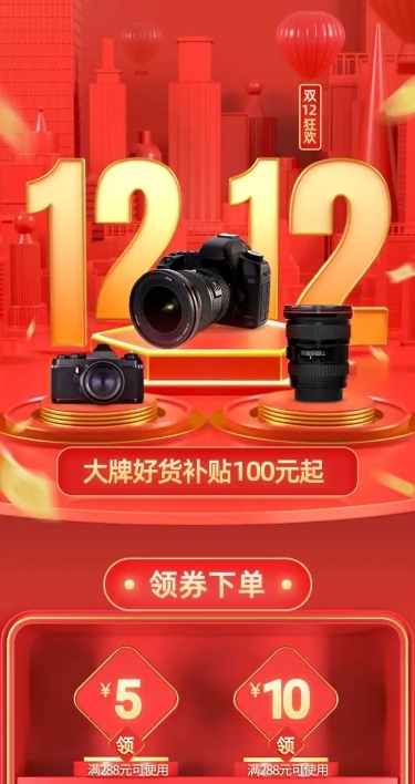 C4D双12数码电子相机店铺首页
