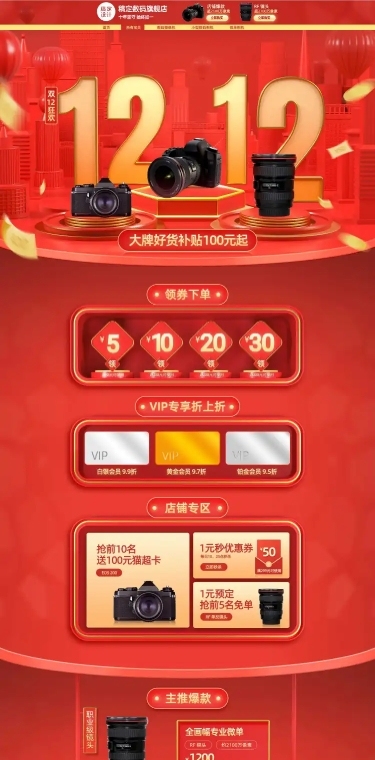 C4D双12数码电子相机店铺首页