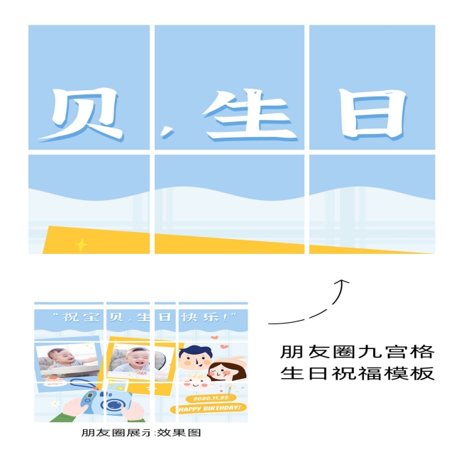 萌娃生日快乐九宫格手绘可爱卡通02预览效果