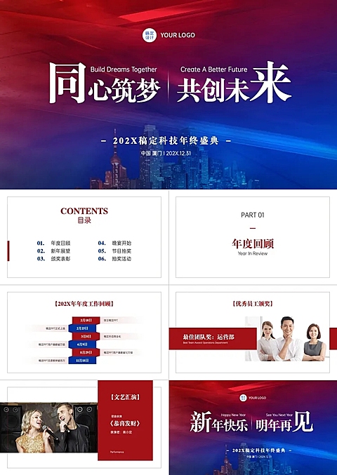 红蓝科技风年会表彰盛典PPT