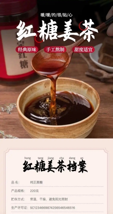 食品红糖姜茶详情页