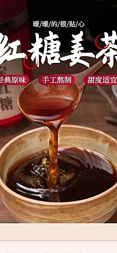 食品红糖姜茶详情页