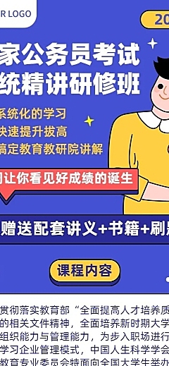 公务员考试课程详情介绍海报