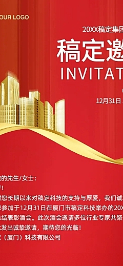 年会邀请函红色喜庆庆典长图