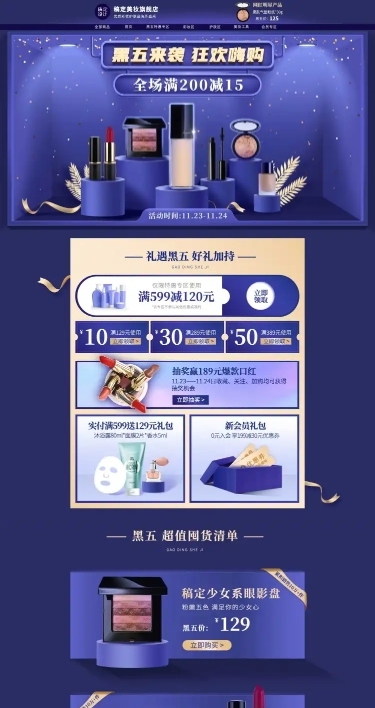 精致黑色星期五美妆彩妆店铺首页
