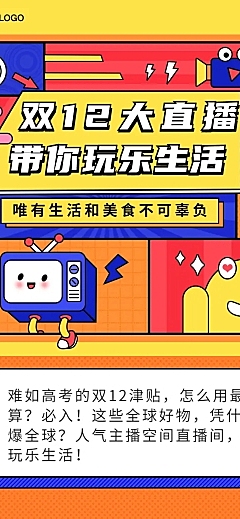 双12直播预告活动促销潮流文章长图