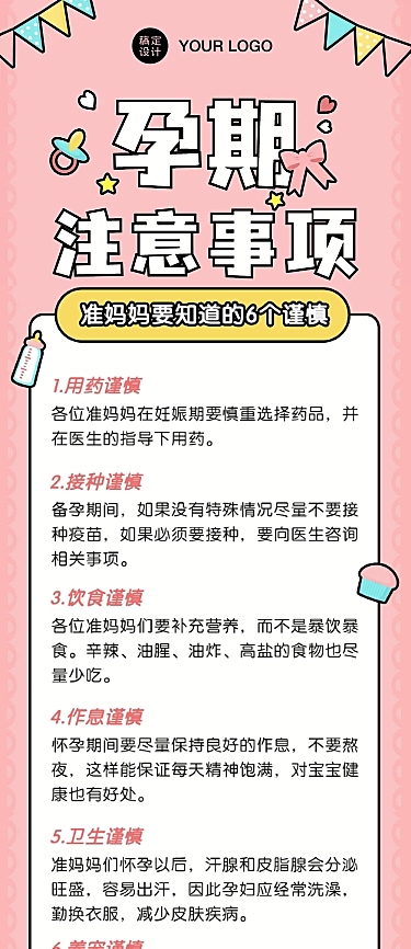 孕期注意事项通知公告文章长图