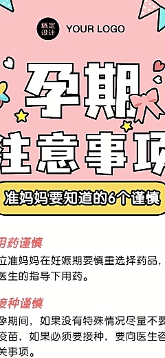 孕期注意事项通知公告文章长图