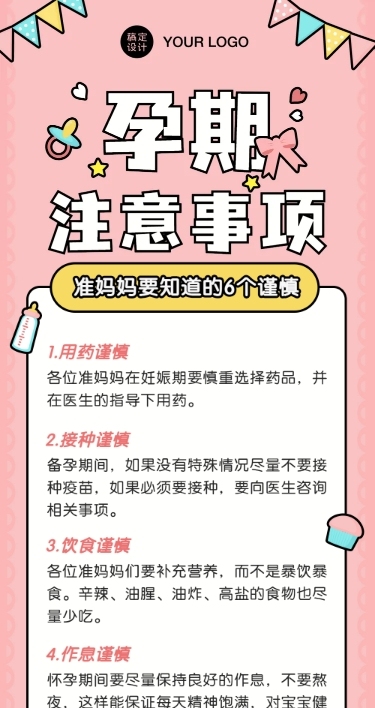 孕期注意事项通知公告文章长图