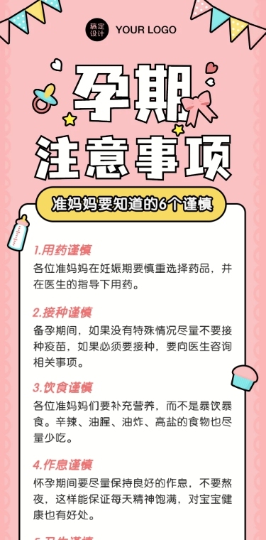 孕期注意事项通知公告文章长图