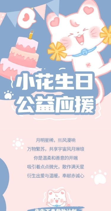 生贺公益活动通知公告长图明星应援