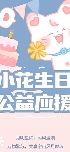 生贺公益活动通知公告长图明星应援