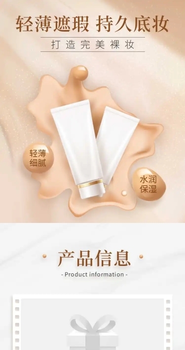 高端简约美妆粉底液详情页