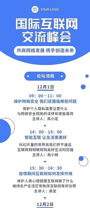 活动流程互联网峰会论坛文章长图