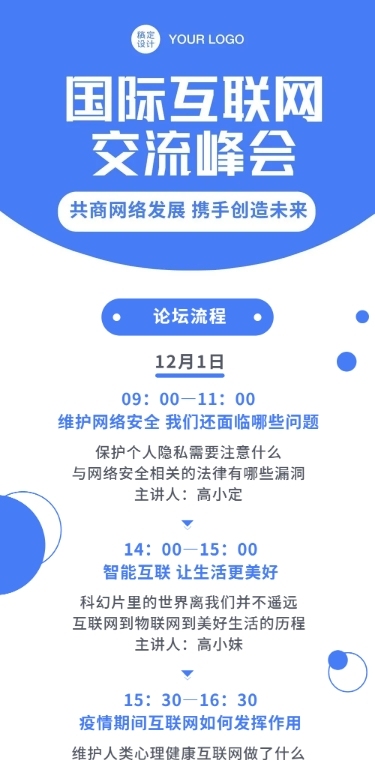 活动流程互联网峰会论坛文章长图