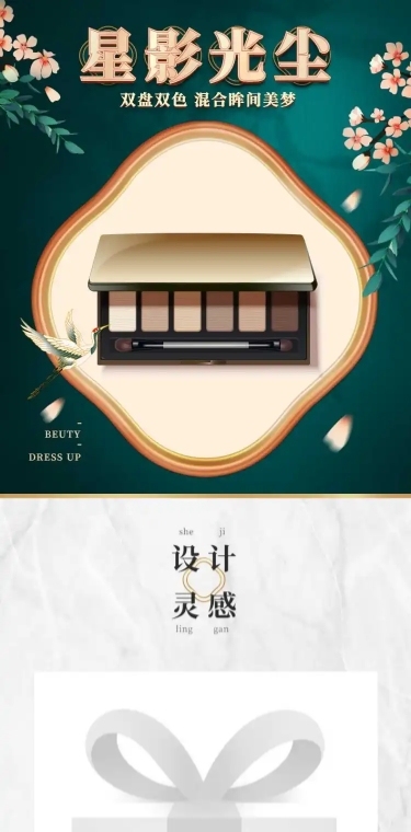 精致国潮美妆眼影电商详情页