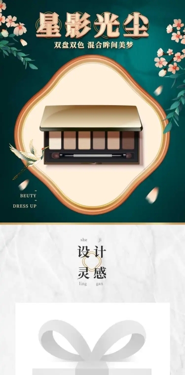 精致国潮美妆眼影电商详情页