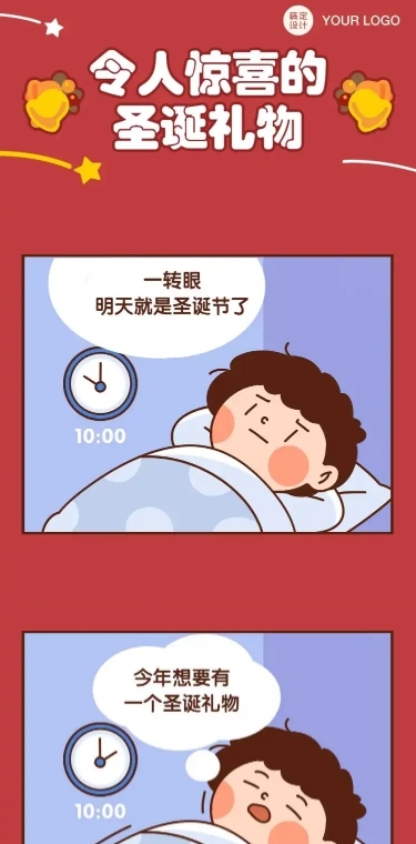 圣诞节日礼物惊喜有趣手绘条漫