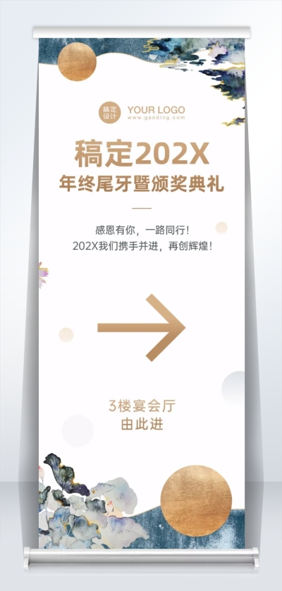 企业年会高端易拉宝中国风