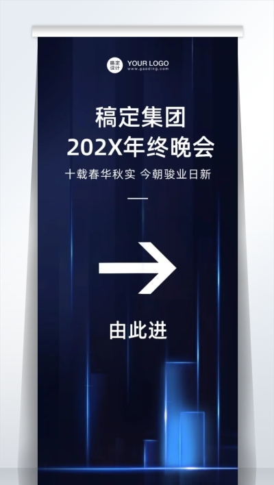 企业年会高端易拉宝