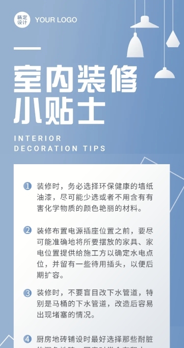 注意事项家居家居装修装潢文章长图