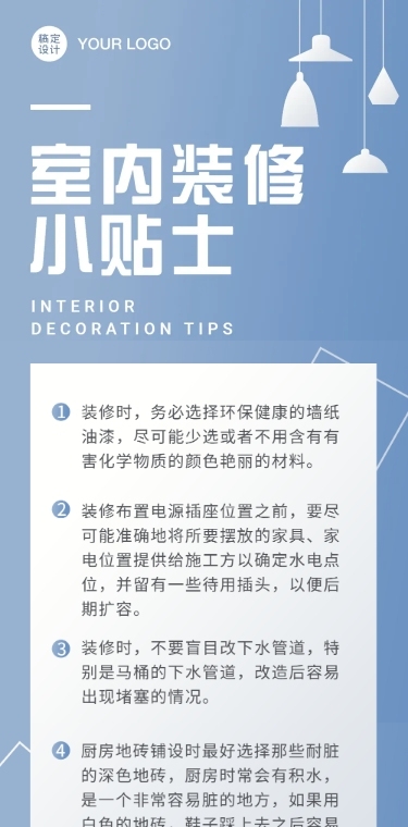 注意事项家居家居装修装潢文章长图