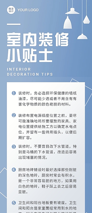 注意事项家居家居装修装潢文章长图