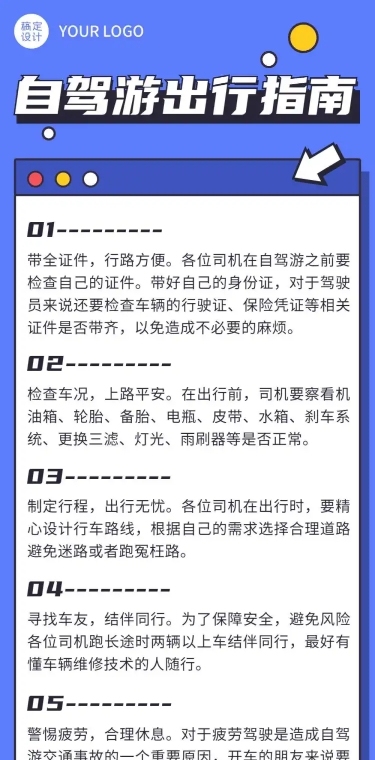 注意事项自驾旅游旅行政务文章长图