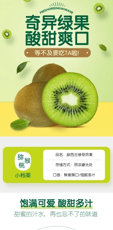食品水果奇异果猕猴桃详情页