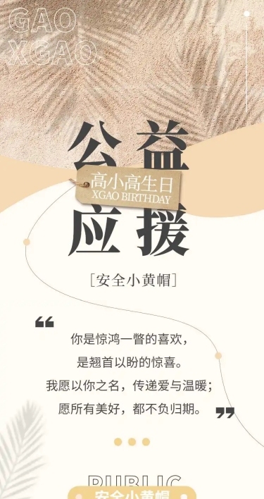 生贺公益活动通知公告长图明星应援