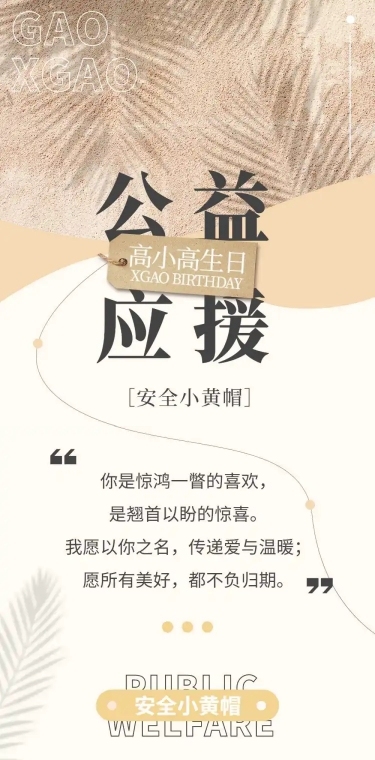 生贺公益活动通知公告长图明星应援