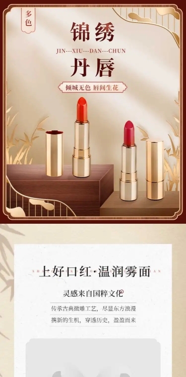 精致国风美妆口红详情页
