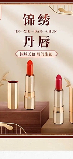 精致国风美妆口红详情页