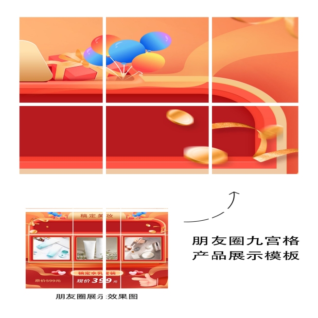 产品展示九宫格促销氛围比心03预览效果
